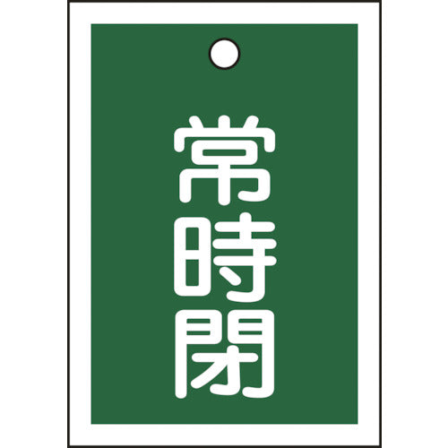 緑十字　バルブ開閉札　常時閉（緑）　特１５−１９Ｂ　５５×４０ｍｍ　両面表示　１０枚組　ＰＥＴ　155042　1 組