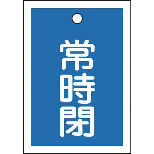緑十字　バルブ開閉札　常時閉（青）　特１５−１９Ｃ　５５×４０ｍｍ　両面表示　１０枚組　ＰＥＴ　155043　1 組