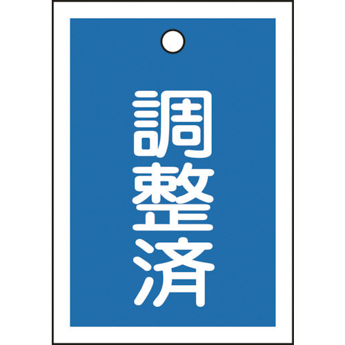 緑十字　バルブ表示札　調整済（青）　特１５−７９Ｂ　５５×４０ｍｍ　両面表示　１０枚組　ＰＥＴ　155122　1 組