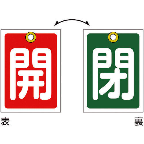 녹십자 밸브 개폐찰 개(적색)⇔폐(녹) 특 15-57 55×40mm 양면 10매 세트