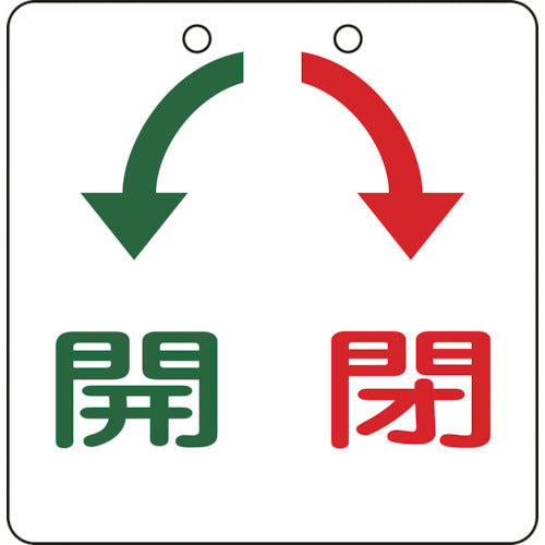 緑十字　バルブ開閉札　開（緑）⇔閉（赤）　特１５−３１　１００×１００ｍｍ　エンビ　156010　1 枚