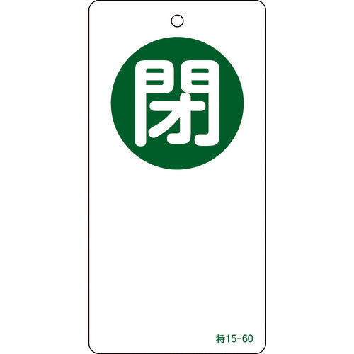 녹십자 밸브 개폐찰 폐(녹색) 특 15-60 120×60mm 양면 표시 엔비