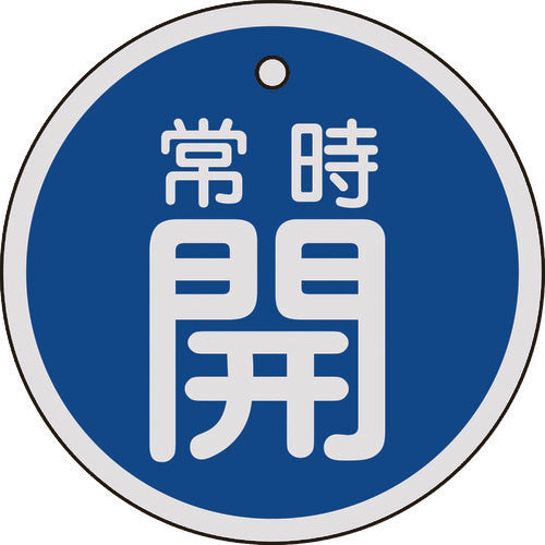 Green Cross Valve Open/Close Tag, Always Open (Blue), 80mmΦ, Double-sided, Aluminum, 158033, 1 sheet