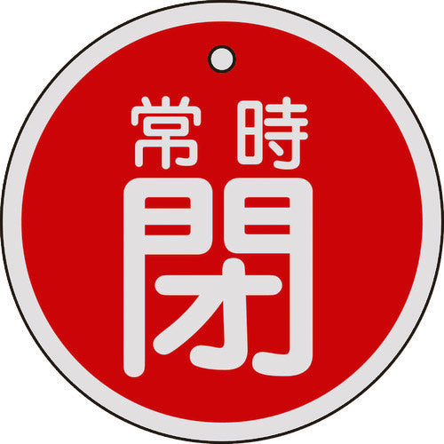 緑十字　バルブ開閉札　常時閉（赤）　８０ｍｍΦ　両面表示　アルミ製　158041　1 枚