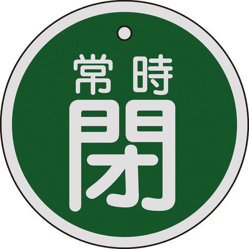 緑十字　バルブ開閉札　常時閉（緑）　特１５−９７Ｂ　８０ｍｍΦ　両面表示　アルミ製　158042　1 枚