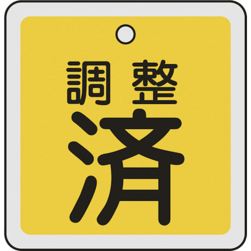 녹십자 밸브 개폐찰 조정제(황색) 50×50mm 양면 표시 알루미늄제 159070 1장