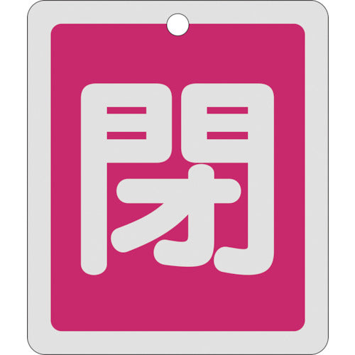 緑十字　バルブ開閉札　閉（赤）　反射タイプ　特１５−２３Ａ　８０×６８ｍｍ　両面表示　アルミ製　161021　1 枚