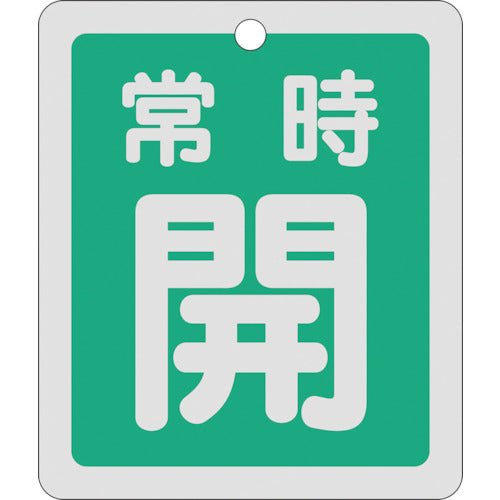 Green Cross Valve Open/Close Tag, Always Open (Green), Reflective Type, Special 15-29B, 80 x 68 mm, Double-sided Display, Aluminum, 161032, 1 Sheet