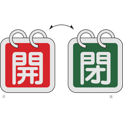 Green Cross Valve Open/Close Tags (Set of 2) Open (Red) ⇔ Close (Green) Special 15-140B 40 x 40 mm Double-sided Aluminum 162022 1 set