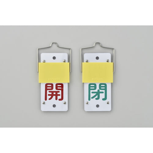 緑十字　スライド式バルブ開閉札　開（赤）⇔閉（緑）　特１５−１０１Ａ　１３０×６０ｍｍ　取付金具付　165102　1 個