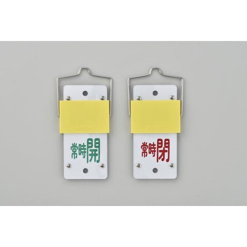 緑十字　スライド式バルブ開閉札　常時開（緑）⇔常時閉（赤）　特１５−１０２Ａ　１３０×６０　取付金具付　165103　1 個