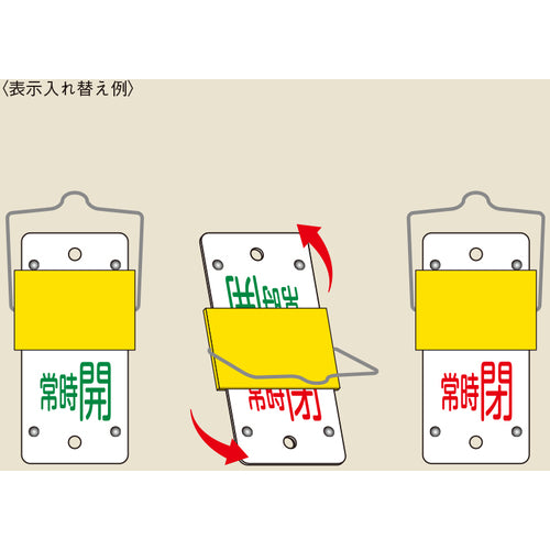 緑十字　スライド式バルブ開閉札　常時開（緑）⇔常時閉（赤）　特１５−１０２Ａ　１３０×６０　取付金具付　165103　1 個
