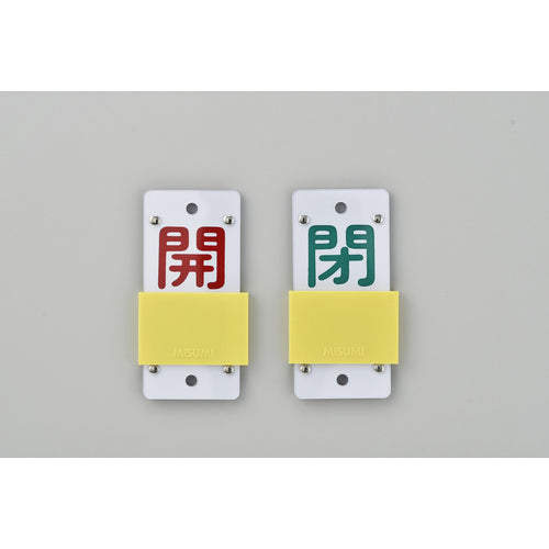 緑十字　スライド式バルブ開閉札　開（赤）⇔閉（緑）　特１５−１０４Ａ　１３０×６０ｍｍ　エンビ　165107　1 個