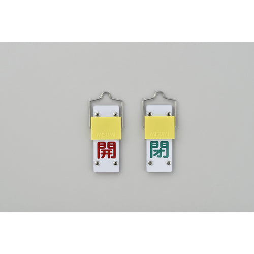緑十字　スライド式バルブ開閉札　開（赤）⇔閉（緑）　特１５−１０１Ｂ　９０×３５ｍｍ　取付金具付　165202　1 個