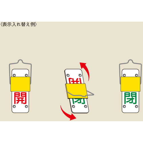 緑十字　スライド式バルブ開閉札　開（赤）⇔閉（緑）　特１５−１０１Ｂ　９０×３５ｍｍ　取付金具付　165202　1 個