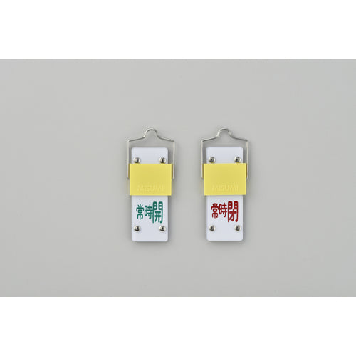 緑十字　スライド式バルブ開閉札　常時開（緑）⇔常時閉（赤）　特１５−１０２Ｂ　９０×３５　取付金具付　165203　1 個