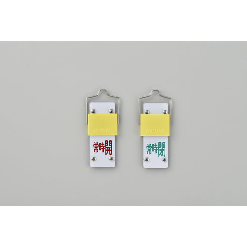 緑十字　スライド式バルブ開閉札　常時開（赤）⇔常時閉（緑）　特１５−１０３Ｂ　９０×３５　取付金具付　165204　1 個