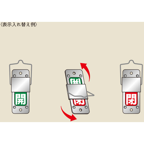 緑十字　スライド式バルブ開閉札　開（緑）⇔閉（赤）　特１５−２０１Ｂ　９０×３５　アルミ製　取付金具付　165205　1 個