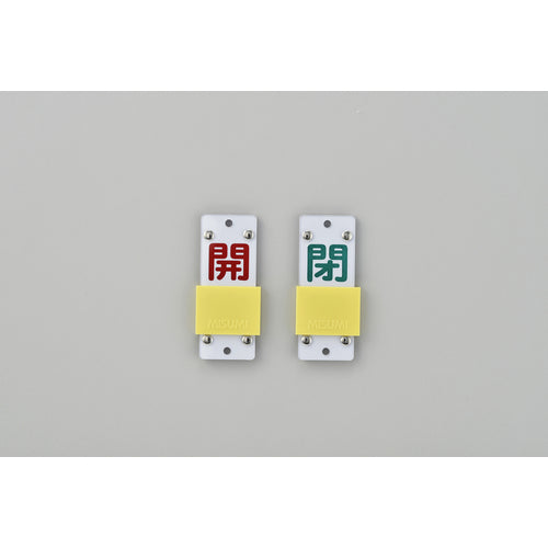 緑十字　スライド式バルブ開閉札　開（赤）⇔閉（緑）　特１５−１０４Ｂ　９０×３５ｍｍ　エンビ　165207　1 個
