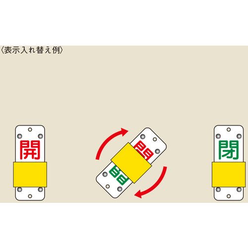 緑十字　スライド式バルブ開閉札　開（赤）⇔閉（緑）　特１５−１０４Ｂ　９０×３５ｍｍ　エンビ　165207　1 個