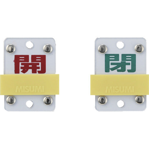緑十字　スライド式バルブ開閉札　開（赤）⇔閉（緑）　特１５−１０４Ｃ　５０×３５ｍｍ　エンビ　165307　1 個