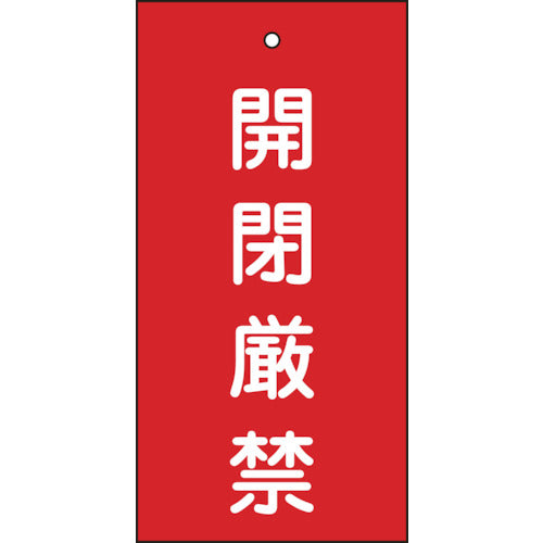 緑十字　バルブ表示札　開閉厳禁（赤）　特１５−３６　１００×５０ｍｍ　両面表示　エンビ　166003　1 枚