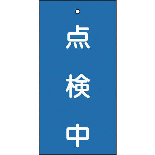 緑十字　バルブ表示札　点検中（青）　特１５−３７　１００×５０ｍｍ　両面表示　エンビ　166004　1 枚