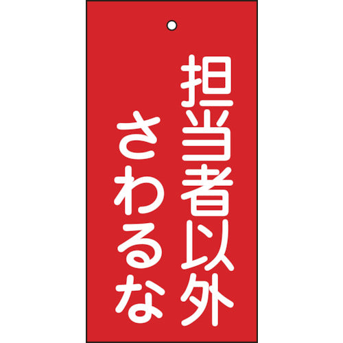 緑十字　バルブ表示札　担当者以外さわるな（赤）　特１５−３９　１００×５０ｍｍ　両面表示　エンビ　166006　1 枚