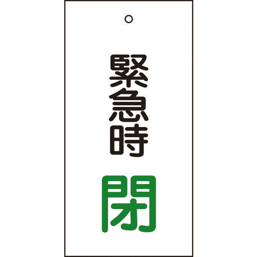 緑十字　バルブ表示札　緊急時閉（緑）　特１５−６７　１００×５０ｍｍ　両面表示　エンビ　166008　1 枚