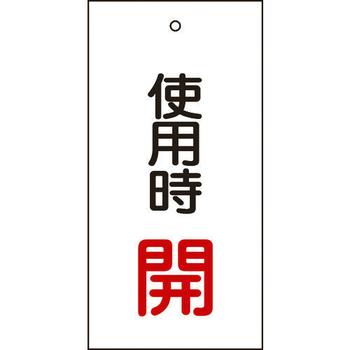 緑十字　バルブ表示札　使用時開（赤）　特１５−７０　１００×５０ｍｍ　両面表示　エンビ　166011　1 枚