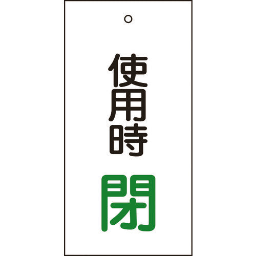 緑十字　バルブ表示札　使用時閉（緑）　特１５−７１　１００×５０ｍｍ　両面表示　エンビ　166012　1 枚