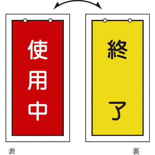 緑十字　バルブ表示札　使用中（赤）⇔終了（黄）　特１５−７５　１００×５０ｍｍ　両面表示　塩ビ　166016　1 枚