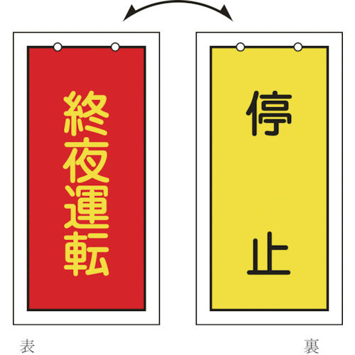 緑十字　バルブ表示札　終夜運転（赤）⇔停止（黄）　特１５−７６　１００×５０ｍｍ　両面　エンビ　166017　1 枚