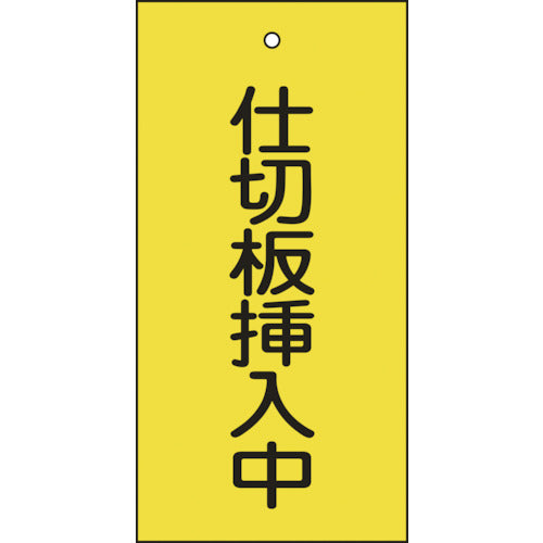 緑十字　バルブ表示札　仕切板挿入中（黄）　特１５−７７　１００×５０ｍｍ　両面表示　エンビ　166018　1 枚