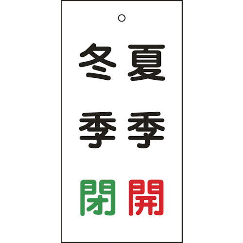 緑十字　バルブ表示札　夏季開（赤）・冬季閉（緑）　特１５−１１７　１００×５０ｍｍ　両面表示　エンビ　166020　1 枚