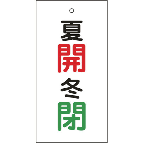 緑十字　バルブ表示札　夏開（赤）・冬閉（緑）　特１５−１３０　１００×５０ｍｍ　両面表示　エンビ　166033　1 枚