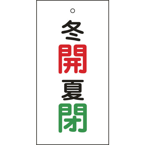 緑十字　バルブ表示札　冬開（赤）・夏閉（緑）　特１５−１３１　１００×５０ｍｍ　両面表示　エンビ　166034　1 枚