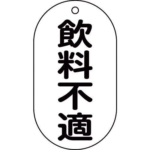 緑十字　バルブ表示札　飲料不適　バルブ−２０２　９０×５０ｍｍ　エンビ　169202　1 枚