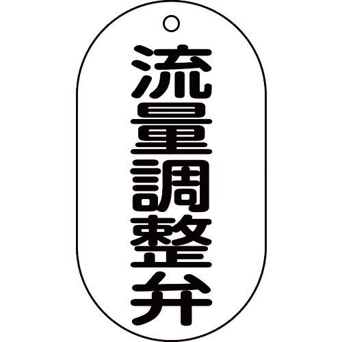緑十字　バルブ表示札　流量調整弁　バルブ−２０８　９０×５０ｍｍ　エンビ　169208　1 枚