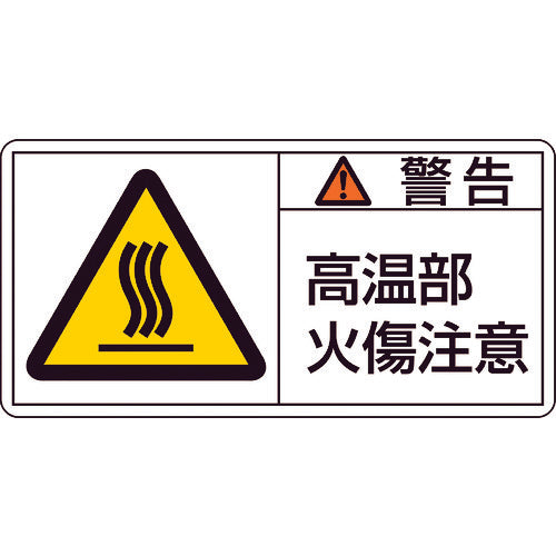 녹십자 PL 경고 스티커 경고·고온부 화상 주의 PL-102(대) 50×100mm 10매 세트 201102 1조