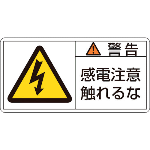 Green Cross PL Warning Stickers Warning/Electric Shock Caution Do Not Touch PL-110 (Large) 50 x 100 mm Set of 10 201110 1 set