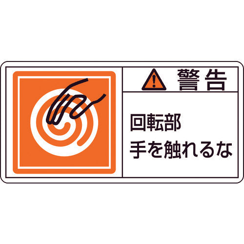 녹색 십자 PL 경고 스티커 경고·회전부 손을 만지지 말아 PL-115(대) 50×100mm 10매 세트 201115 1 세트