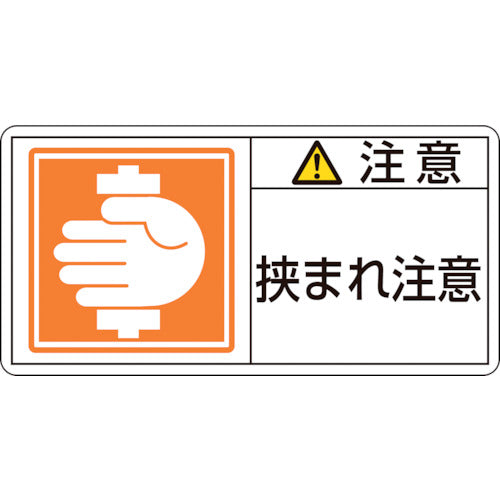緑十字　ＰＬ警告ステッカー　注意・挟まれ注意　ＰＬ−１３７（大）　５０×１００ｍｍ　１０枚組　201137　1 組