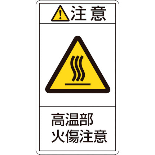 녹십자 PL 경고 스티커 주의·고온부 화상 주의 PL-204(대) 100×55mm 10매 세트 201204 1조