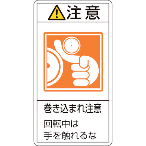 緑十字　ＰＬ警告ステッカー　注意・巻き込まれ注意回転中は　ＰＬ−２２８（大）　１００×５５　１０枚組　201228　1 組