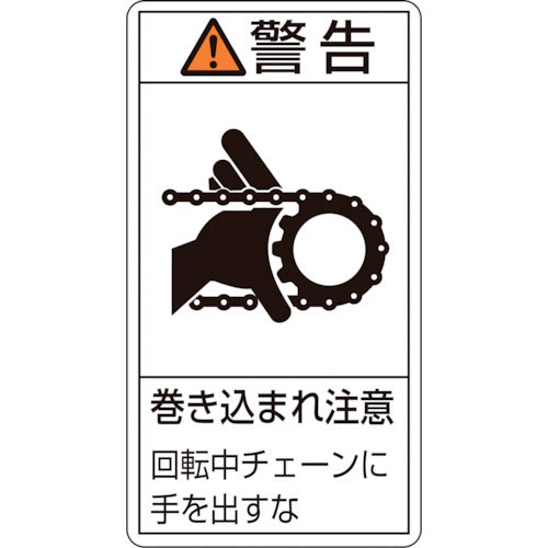緑十字　ＰＬ警告ステッカー　警告・巻き込まれ注意チェーン　ＰＬ−２２９（大）　１００×５５　１０枚組　201229　1 組