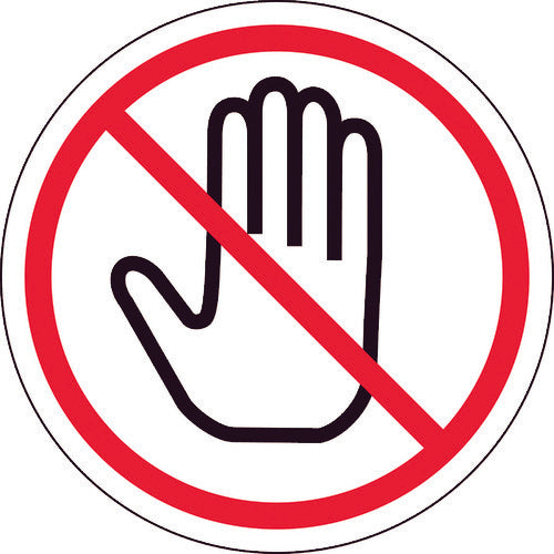 緑十字　ＰＬ警告ステッカー　接触禁止　ＰＬ−１０（中）　５０ｍｍΦ　１０枚組　202010　1 組