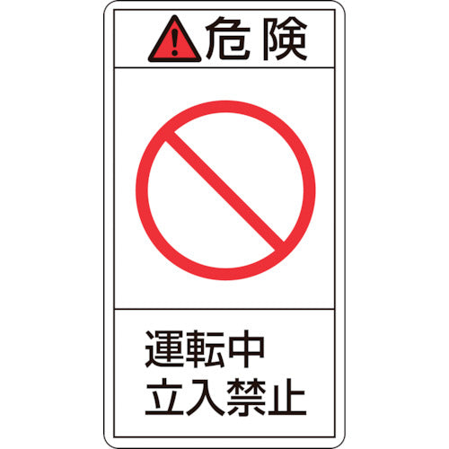 緑十字　ＰＬ警告ステッカー　危険・運転中立入禁止　ＰＬ−２１８（小）　７０×３８ｍｍ　１０枚組　203218　1 組