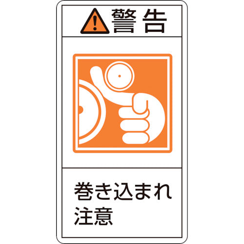 緑十字　ＰＬ警告ステッカー　警告・巻き込まれ注意　ＰＬ−２２３（小）　７０×３８ｍｍ　１０枚組　203223　1 組
