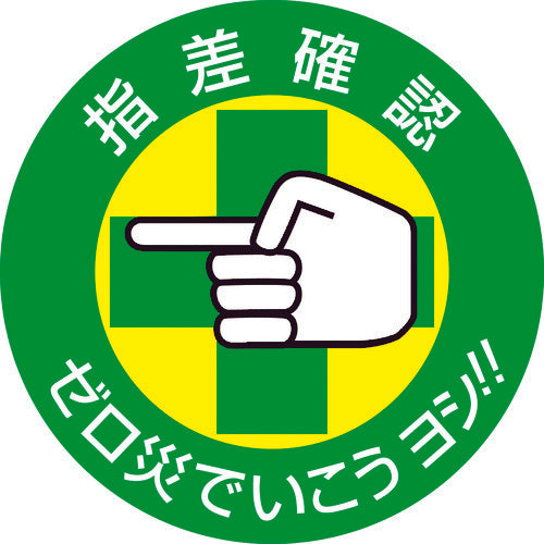 緑十字　ヘルメット用ステッカー　指差確認・ゼロ災でいこう　指差Ｂ　５０ｍｍΦ　１０枚組　204002　1 組